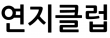 연지클럽