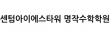 센텀아이에스타워 명작수학학원