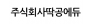 주식회사딱공에듀