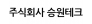 주식회사 승원테크