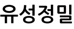 유성정밀