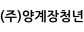 (주)양계장청년