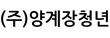 (주)양계장청년