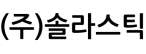 (주)솔라스틱