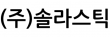 (주)솔라스틱