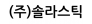 (주)솔라스틱