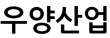 우양산업