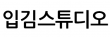 입김스튜디오