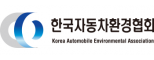 한국자동차환경협회