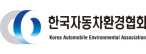 한국자동차환경협회