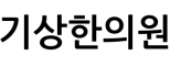 기상한의원