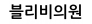 블리비의원