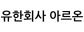 유한회사 아르온
