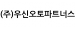 (주)우신오토파트너스