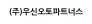 (주)우신오토파트너스