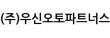 (주)우신오토파트너스