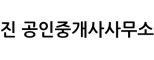 진 공인중개사사무소