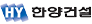 ㈜한양건설