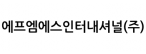 에프엠에스인터내셔널(주)