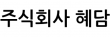 주식회사 혜담