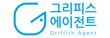 그리피스에이전트
