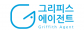 그리피스에이전트