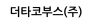 더타코부스(주)