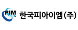 한국피아이엠(주)