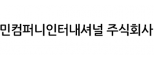 민컴퍼니인터내셔널 주식회사