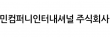 민컴퍼니인터내셔널 주식회사