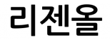 리젠올