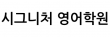 시그니처 영어학원