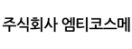 (주)엠티코스메