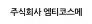 (주)엠티코스메