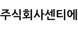 주식회사센티에