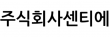 주식회사센티에