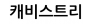 캐비스트리