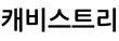 캐비스트리