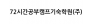 72시간공부캠프기숙학원(주)