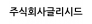 주식회사글리시드