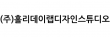 (주)홀리데이랩디자인스튜디오