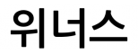 위너스