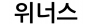 위너스