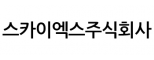 스카이엑스주식회사