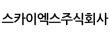스카이엑스주식회사