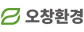 (주)오창환경