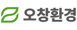 (주)오창환경
