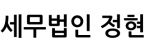 세무법인 정현