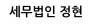 세무법인 정현