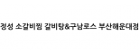 정성 소갈비찜 갈비탕&구남로스 부산해운대점